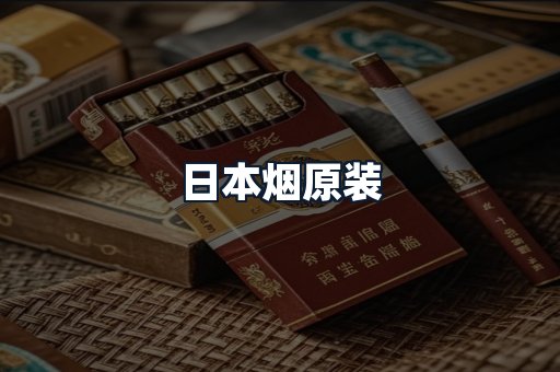 日本烟原装